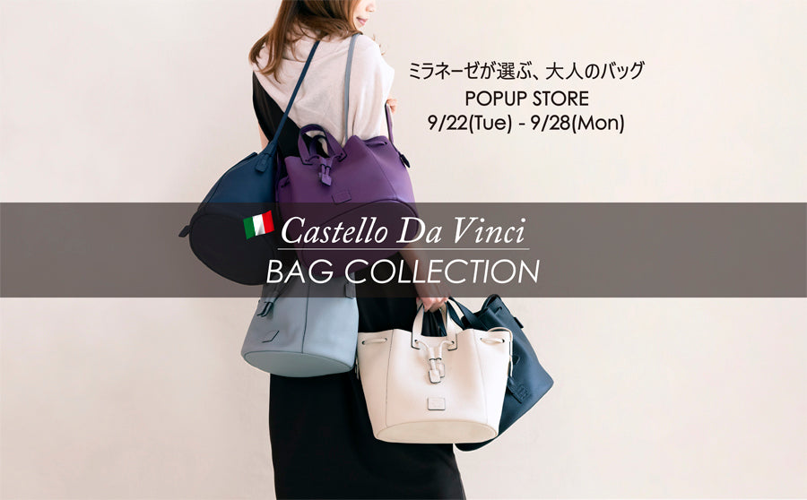 【渋谷】POP UPイベント「Castello Da Vinci POP UP STORE イタリアの職人が選び抜いたレザーバッグ!~くすみカラーを味方につけて秋のコーデを楽しむ~」のサムネイル
