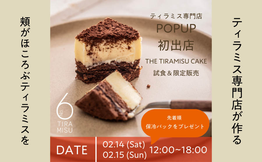 【渋谷】POP UPイベント「Tiramisu No.6 POP UP STORE」のサムネイル