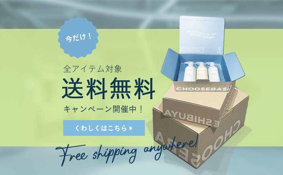 【2/28(月)まで!】送料無料キャンペーンをお見逃しなく!のサムネイル