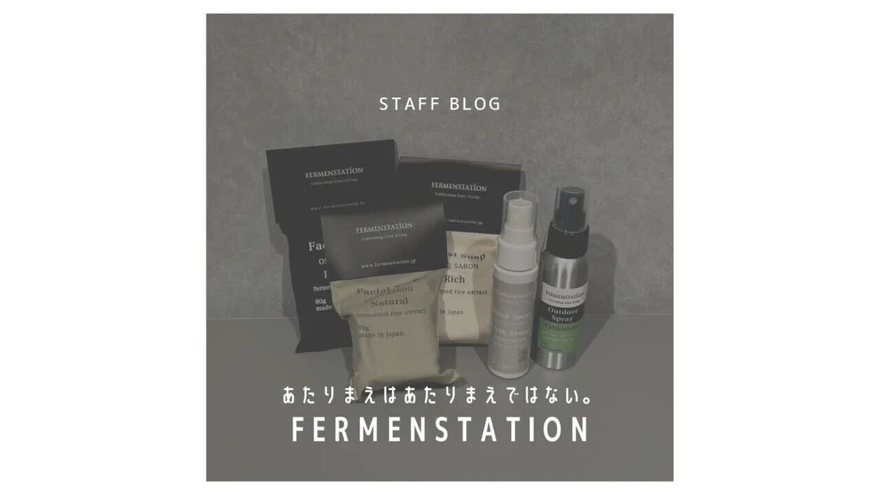あたりまえはあたりまえではない。|FERMENSTATIONのサムネイル