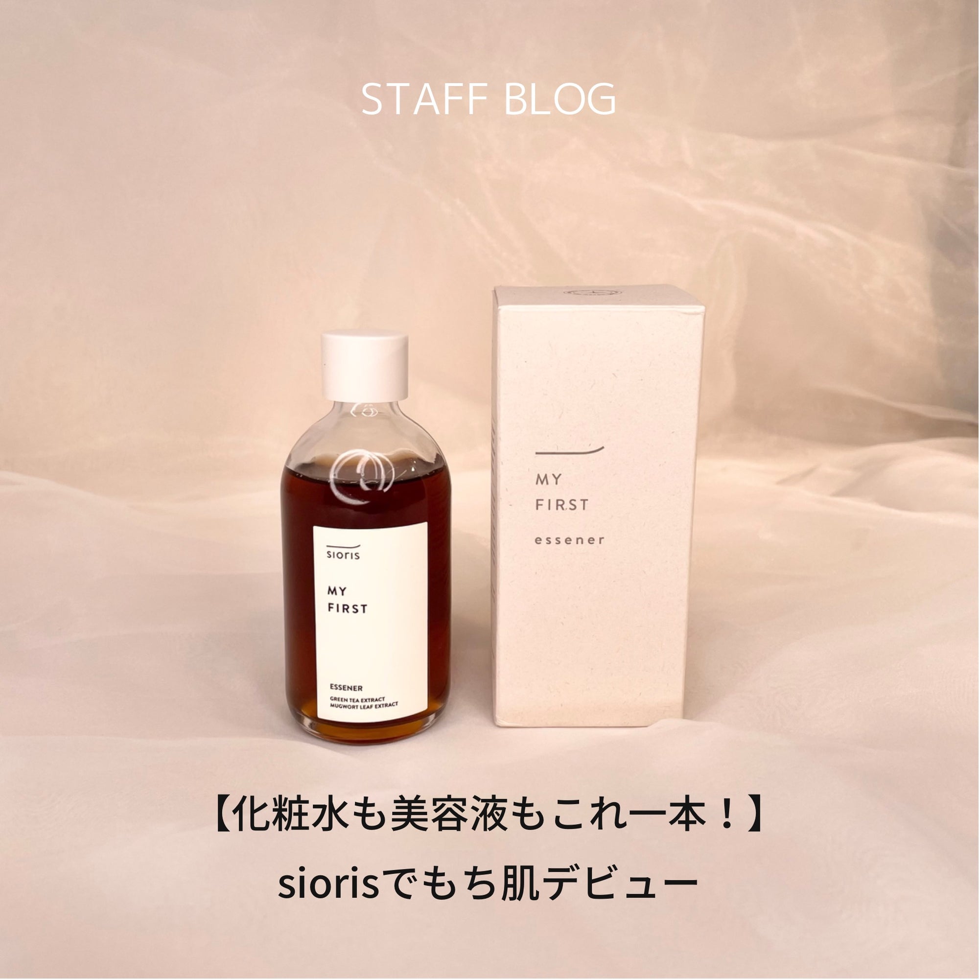 【化粧水も美容液もこれ一本!】siorisでもち肌デビューのサムネイル