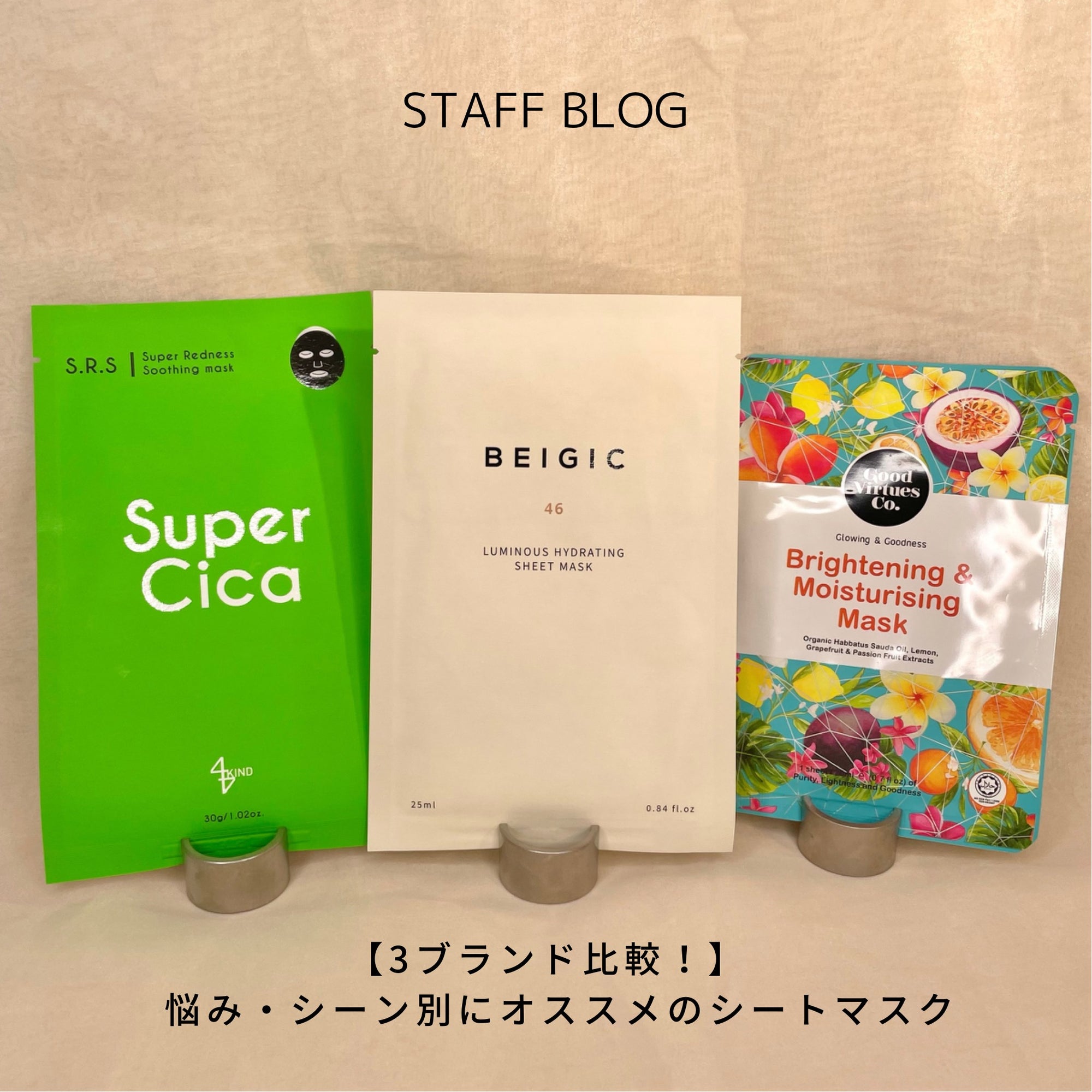 【3ブランド比較!】悩み・シーン別にオススメのシートマスク|EeNA|BEIGIC|Good Virtuesのサムネイル