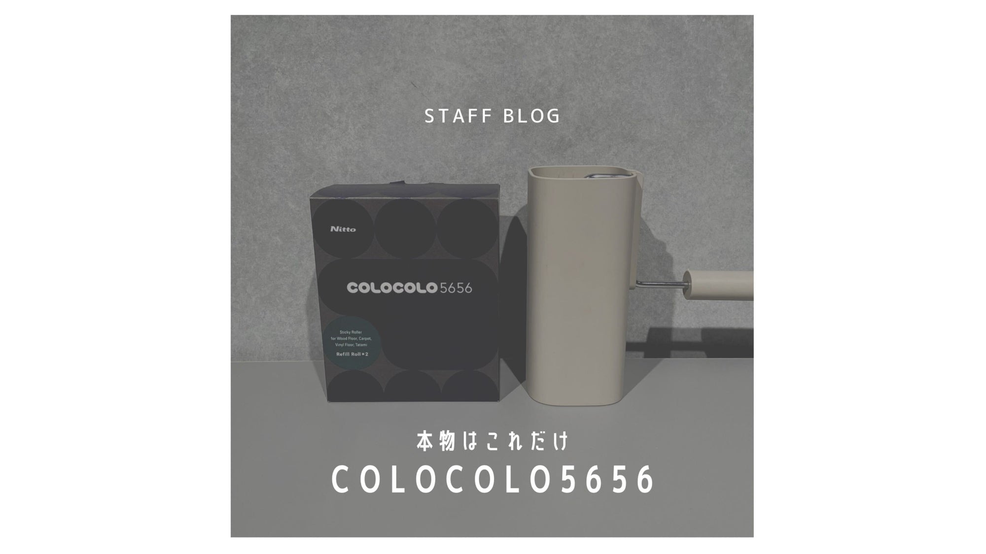 お掃除グッズの“コロコロ”、本物はこれだけ!のサムネイル