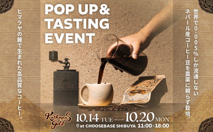 【渋谷】POP UPイベント「Kathmans Gold POP UP&TASTING EVENT」のサムネイル