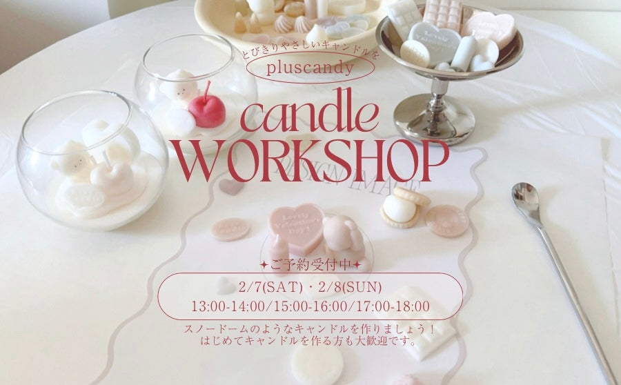 【開催終了】POP UPイベント「~とびきりやさしいキャンドルを~ pluscandy candle WORKSHOP」のサムネイル