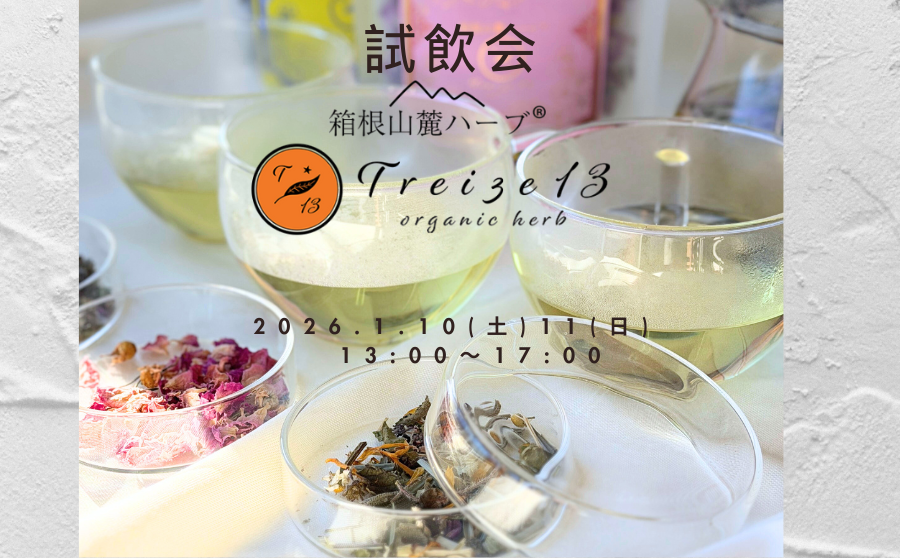 【開催終了】POP UPイベント「試飲会 by 箱根山麓ハーブ Treize13 organic herb」のサムネイル