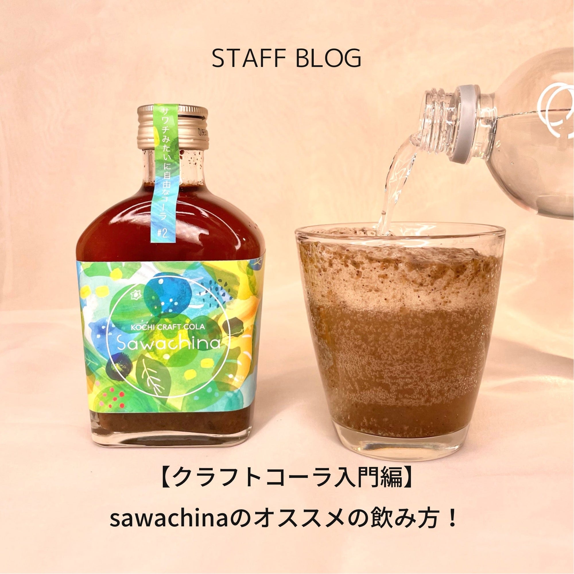【クラフトコーラ入門編】sawachinaのオススメの飲み方!のサムネイル