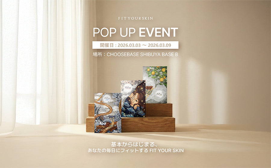 【渋谷】POP UPイベント「基本からはじまる、あなたの毎日にフィットするFIT YOUR SKIN」のサムネイル