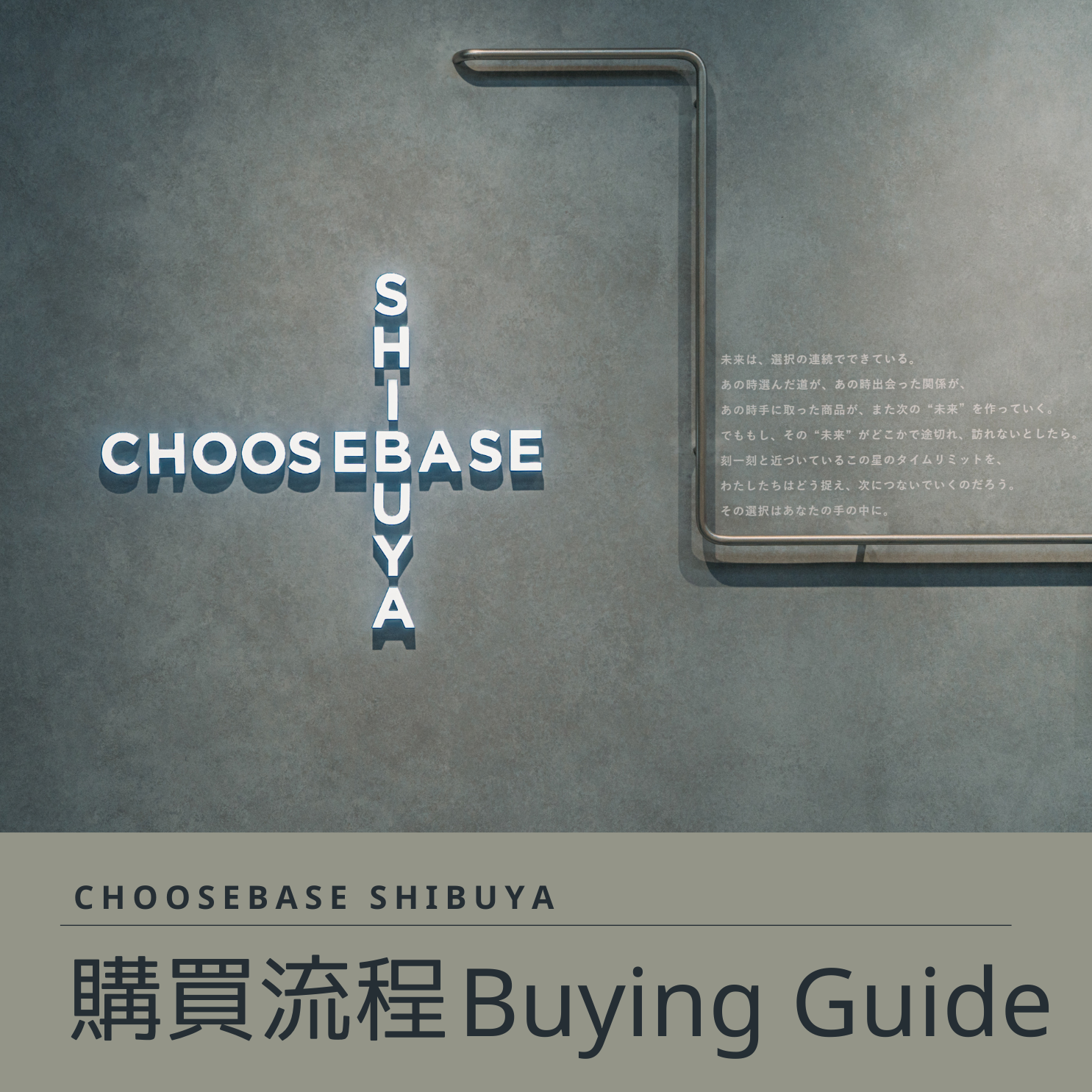 體驗CHOOSEBASE SHIBUYA購物新模式】ーHow to Shop in CHOOSEBASE SHIBUYAー쇼핑방법