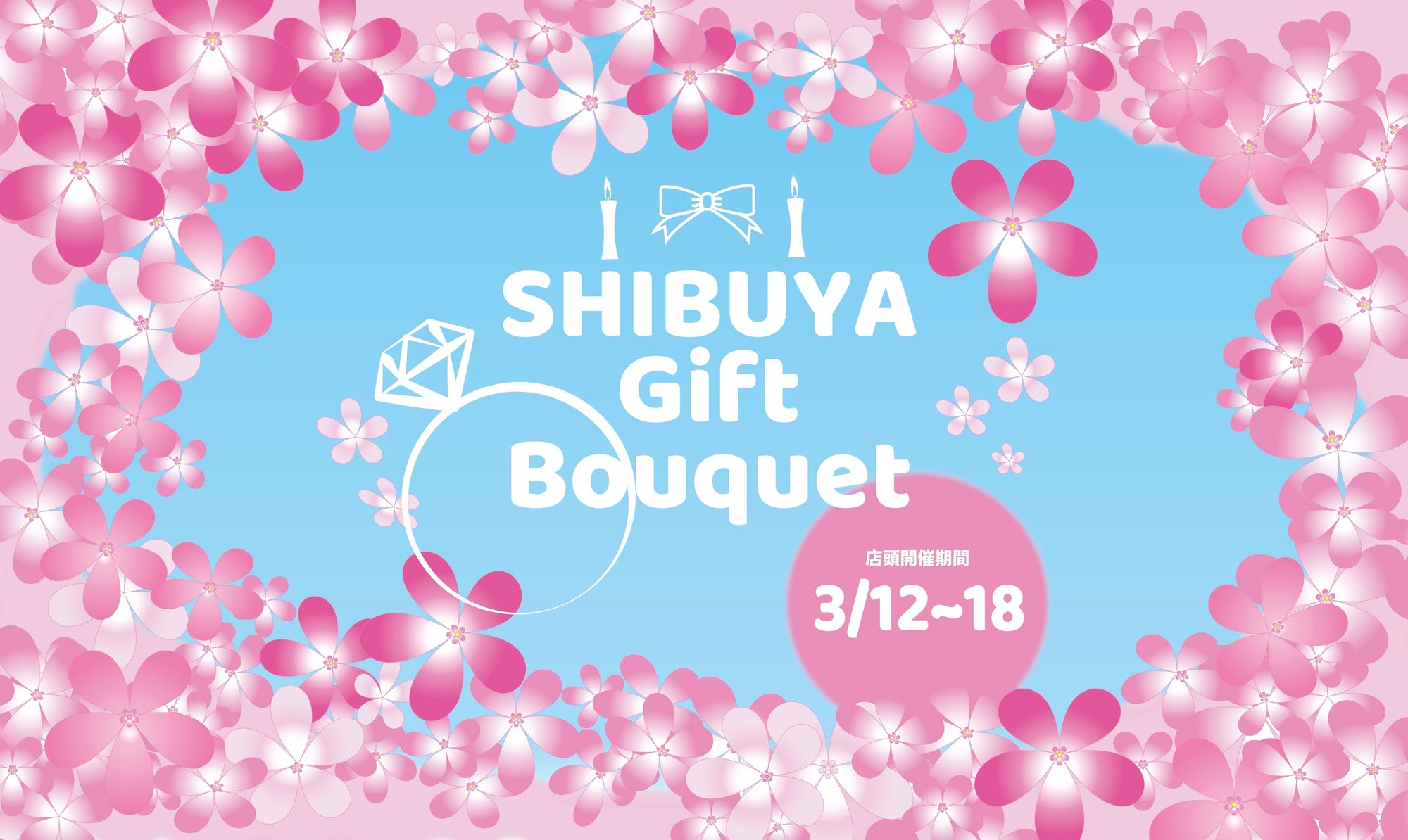 【渋谷】POP UPイベント「SHIBUYA Gift Bouquet~心躍る輝きとやさしい灯り~」のサムネイル