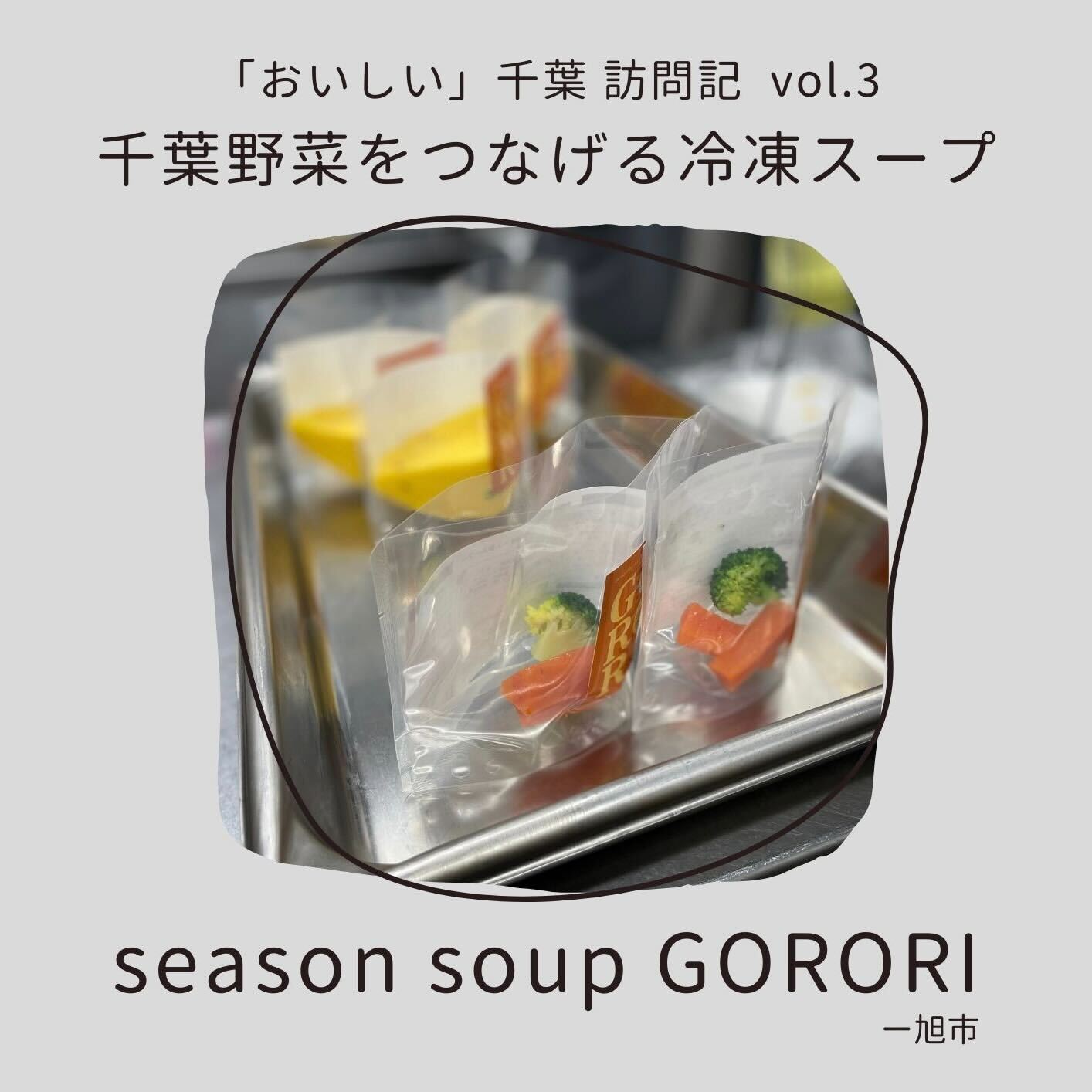 「おいしい」千葉訪問記vol.3～千葉野菜をつなげる冷凍スープ「season soup GORORI」編～のサムネイル