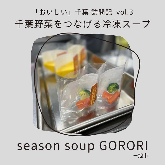 「おいしい」千葉訪問記vol.3～千葉野菜をつなげる冷凍スープ「season soup GORORI」編～