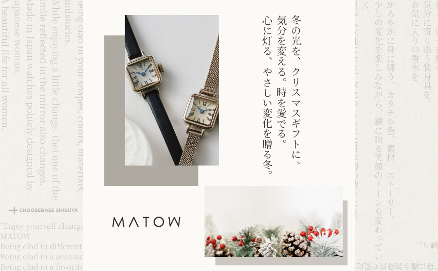 渋谷】冬の光を、クリスマスギフトに。日本の美を纏う腕時計「MATOW