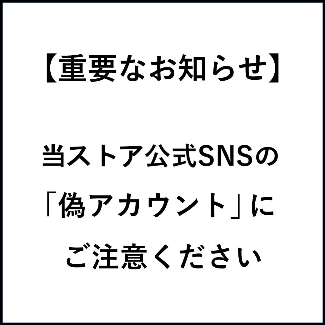 【重要なお知らせ】当ストア公式SNSを装う「偽アカウント」にご注意くださいのサムネイル