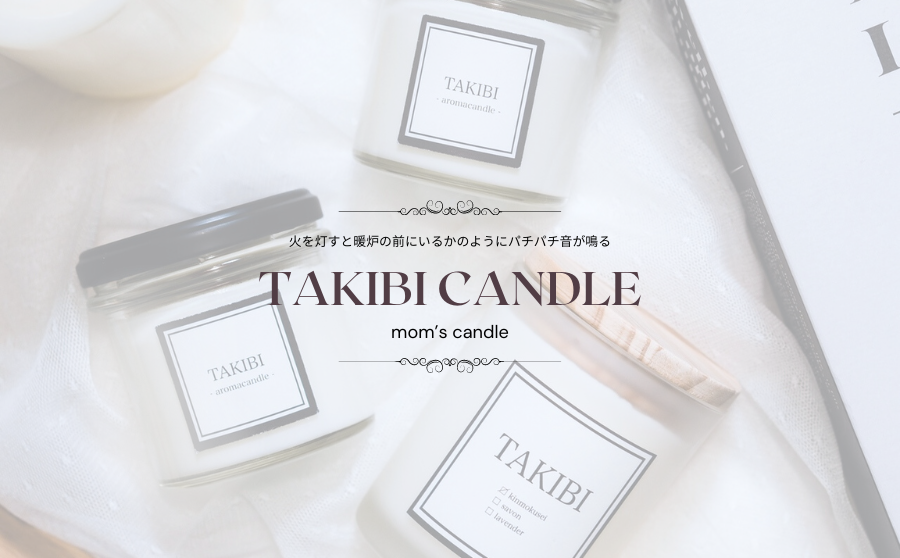 毎日忙しく過ごしているあなたに贈りたい「mom's candle」のサムネイル