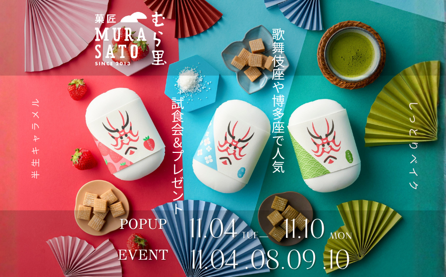 【渋谷】POP UPイベント「菓匠 むら里 試食会&プレゼント」のサムネイル