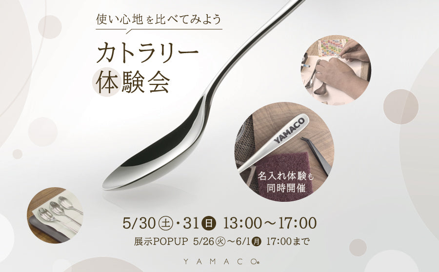 【渋谷】POP UPイベント「使い心地を比べてみよう カトラリー体験会 by YAMACO」のサムネイル