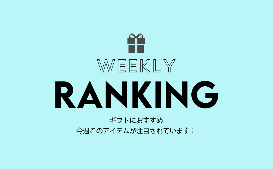 【週間ランキング】今人気のアイテムのご紹介!のサムネイル