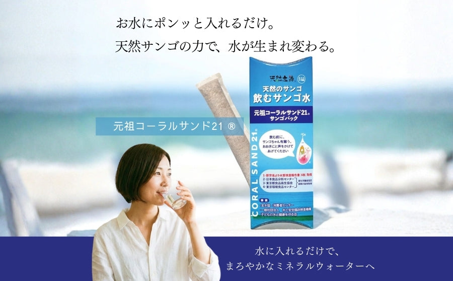 【渋谷】POP UPイベント「『水が変わると、生活が変わる。』コーラルサンド POP UP STORE」のサムネイル