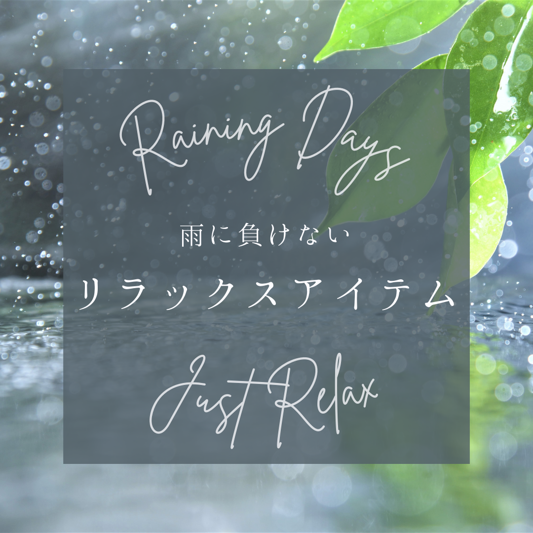 梅雨のモヤモヤも吹き飛ばす!雨の日に役立つリラックスアイテムのサムネイル