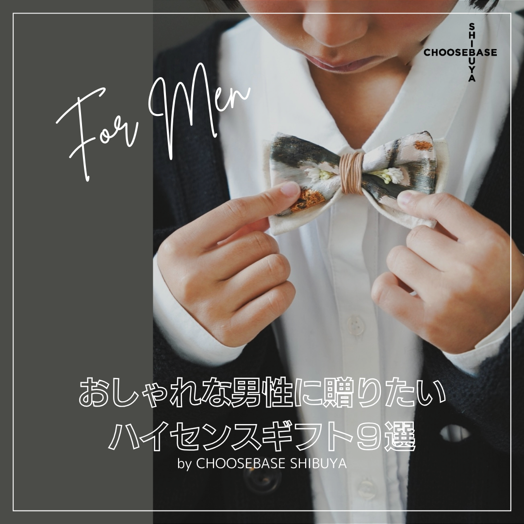 【税込5000円以内】おしゃれな男性に贈りたい!ハイセンスギフト9選のサムネイル