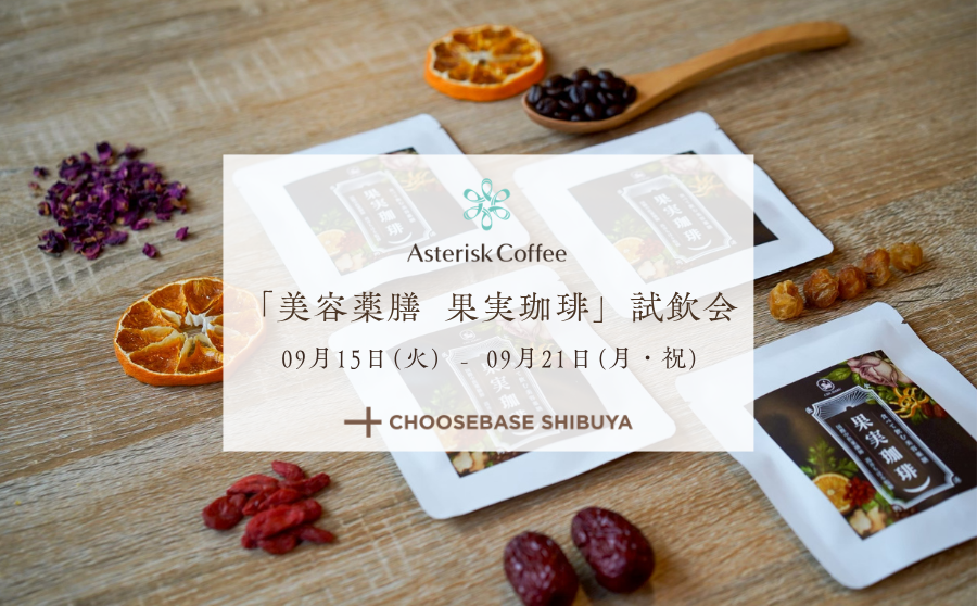 【渋谷】POP UPイベント「Asterisk Coffee POP UP STORE」のサムネイル