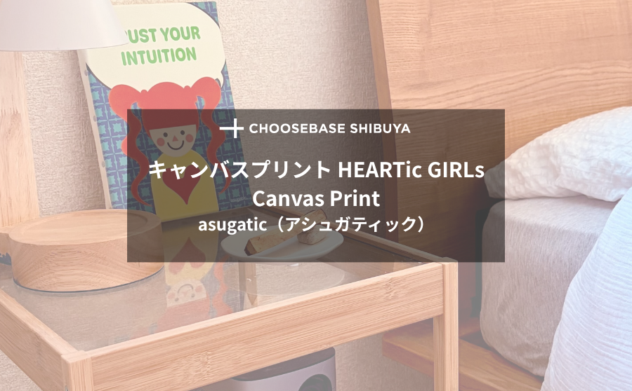 【レビュー】「LOVE」を部屋に、「asugatic」のキャンバスプリントアートで。のサムネイル