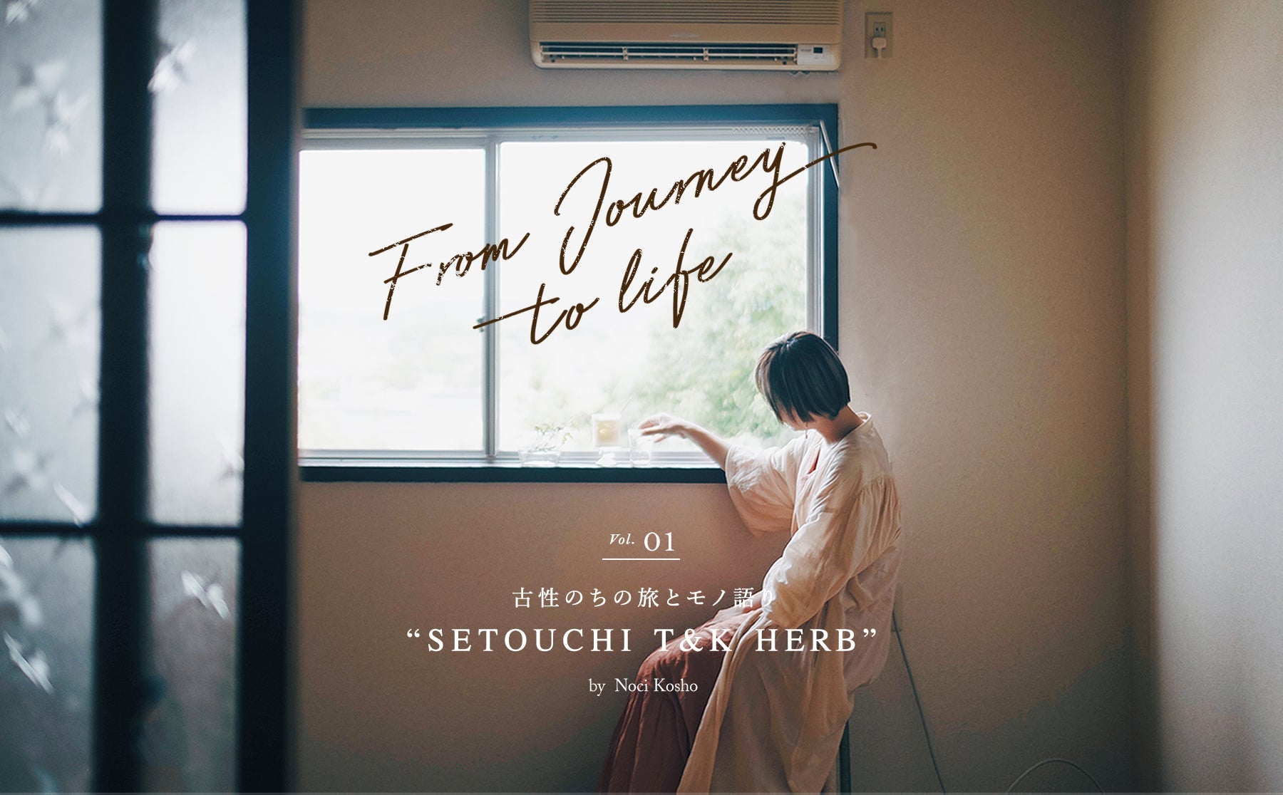 【From Journey to life】 ー 古性のちの旅とモノ語りVol.1「SETOUCHI T&K HERB」ーのサムネイル