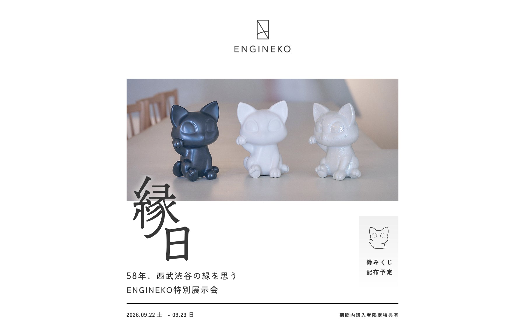 【渋谷】POP UPイベント「縁日〜58年、西武渋谷の縁を思う。ENGINEKO特別展示会〜」のサムネイル