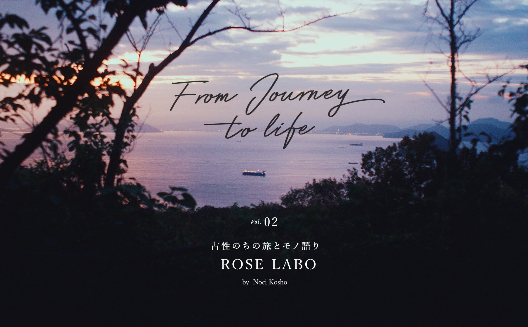 【From Journey to life】 ー 古性のちの旅とモノ語りVol.2「ROSE LABO」ーのサムネイル