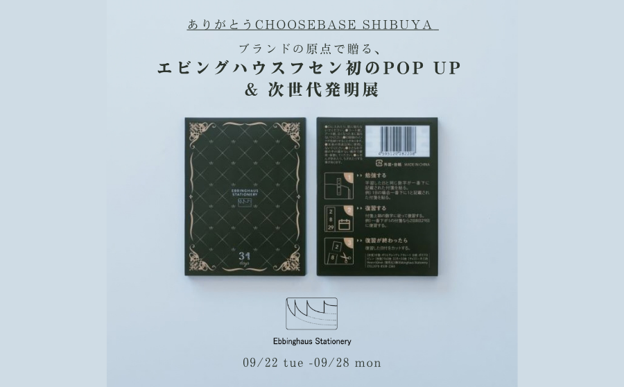 【渋谷】POP UPイベント「ありがとうCHOOSEBASE SHIBUYA —ブランドの原点で贈る、エビングハウスフセン初のPOP UP & 次世代発明展」のサムネイル