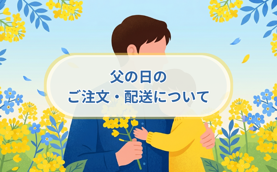 父の日のご注文と配送についてのサムネイル