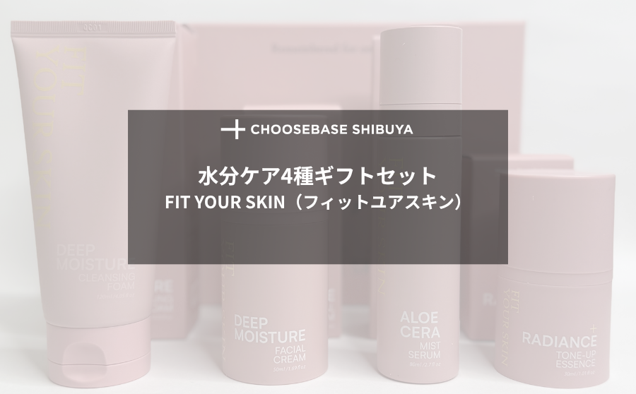 【レビュー】1週間実際に使用して感じた「水分ケア4種ギフトセット|FIT YOUR SKIN(フィットユアスキン)」の実力のサムネイル