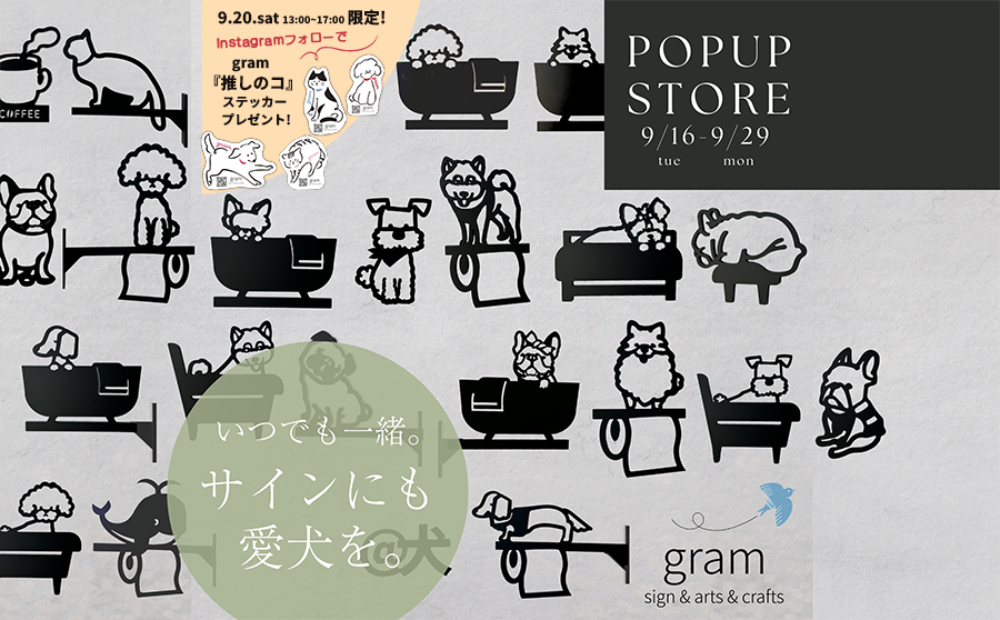 【渋谷】POP UPイベント「いつでも一緒。サインにも愛犬を/gram(グラム)」のサムネイル