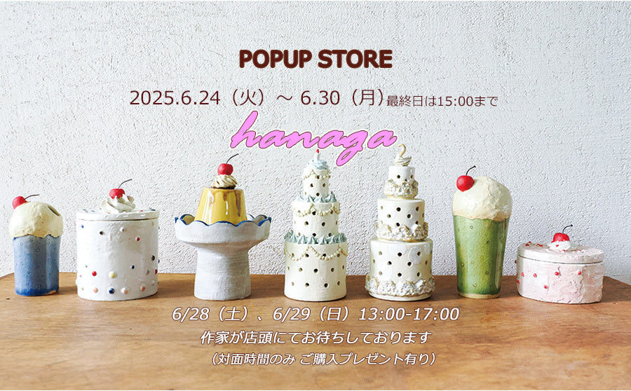 【渋谷】POP UP イベント「hanaga 陶芸作家と直接出会える2日間〜対面販売 &ご購入特典あり」のサムネイル