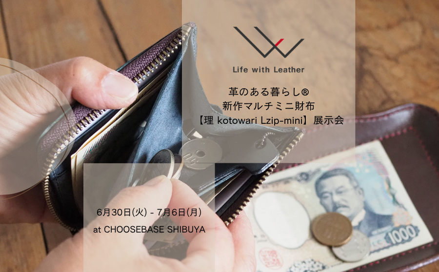 【開催終了】POP UPイベント「革のある暮らし®新作マルチミニ財布展示会 〜4つの特許申請中のマルチミニ財布を触ってみませんか〜」のサムネイル