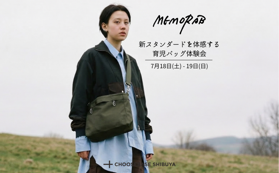 【開催終了】POP UPイベント「MEMORAB POP UP STORE これからのモダンファミリーへ。新スタンダードを体感する育児バッグ体験会」のサムネイル