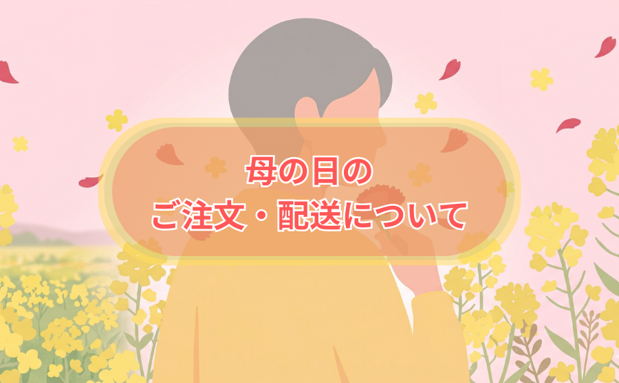 母の日のご注文と配送についてのサムネイル