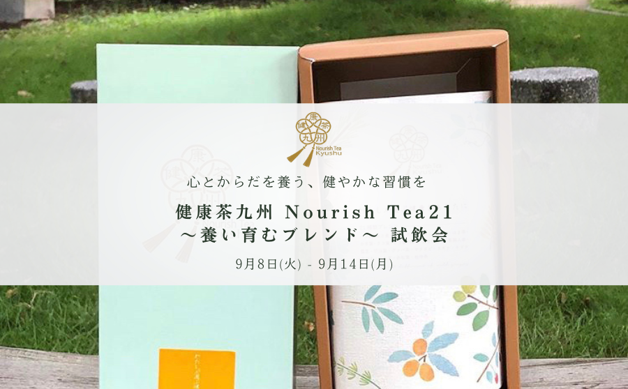 【渋谷】POP UPイベント「健康茶九州 Nourish Tea21〜養い育むブレンド〜 試飲会|心とからだを養う、健やかな習慣を」のサムネイル