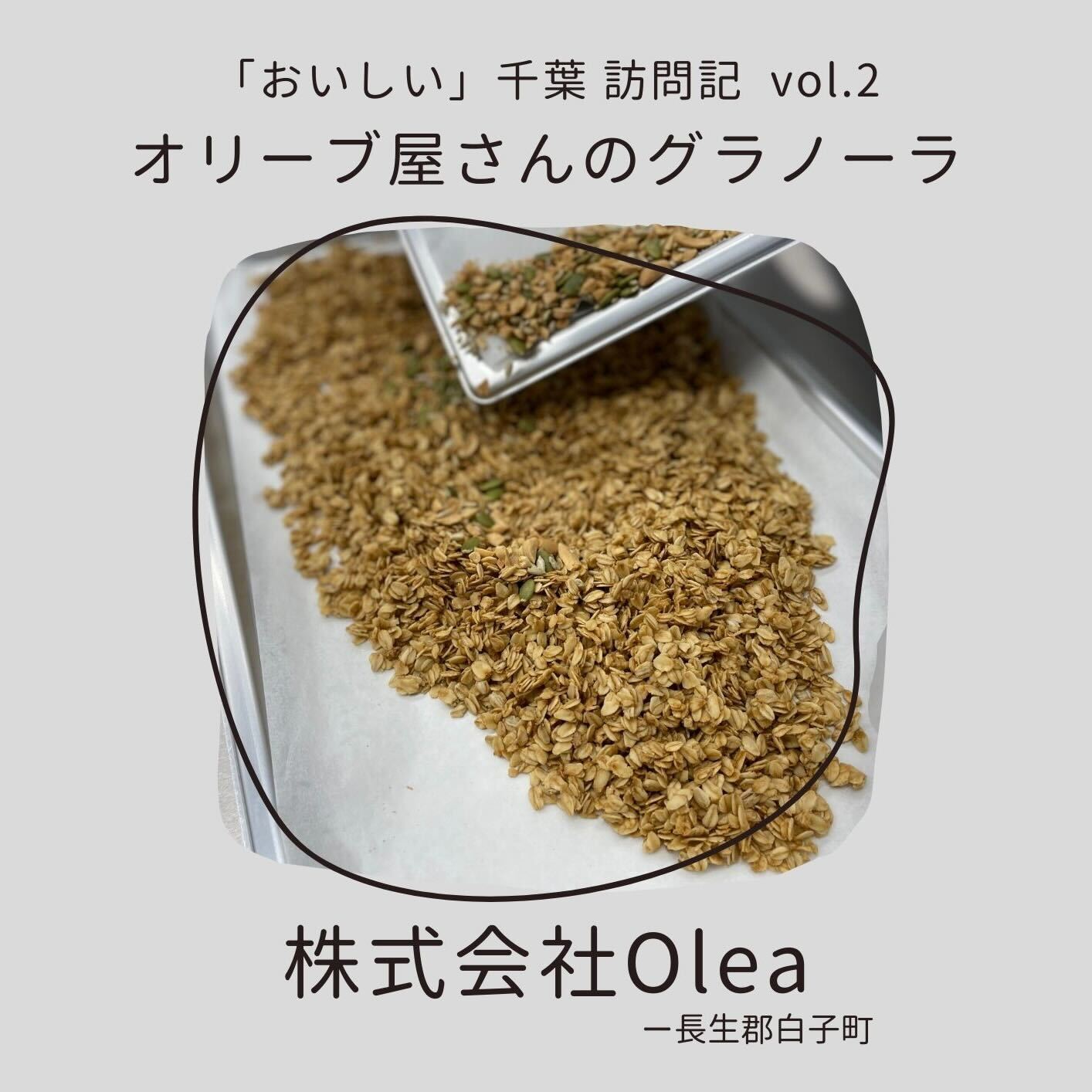 「おいしい」千葉訪問記vol.2~建設業×オリーブ屋さんのグラノーラ「Olea」編~のサムネイル