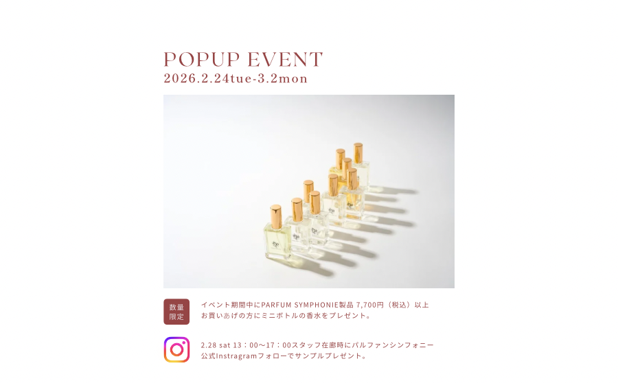 【開催終了】POP UPイベント「POP UP EVENT by PARFUM SYMPHONIE」のサムネイル