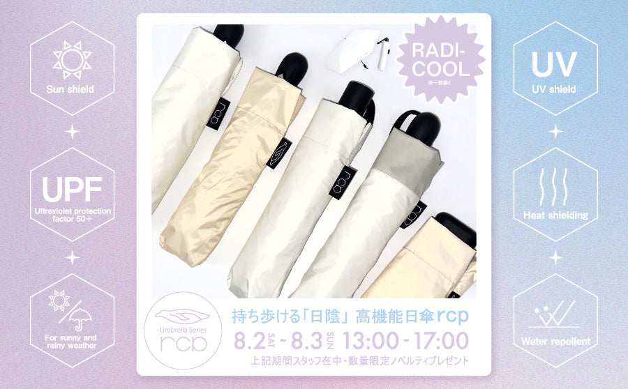 【渋谷】POP UPイベント「持ち歩ける「日陰」高機能日傘rcp」のサムネイル