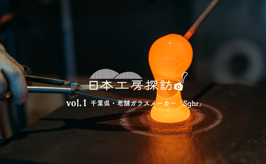 【日本工房探訪】vol.1 千葉県・老舗ガラスメーカー「Sghr スガハラ」 年間200トンの廃棄物も製品に変わる、灼熱のガラスづくりの現場のサムネイル