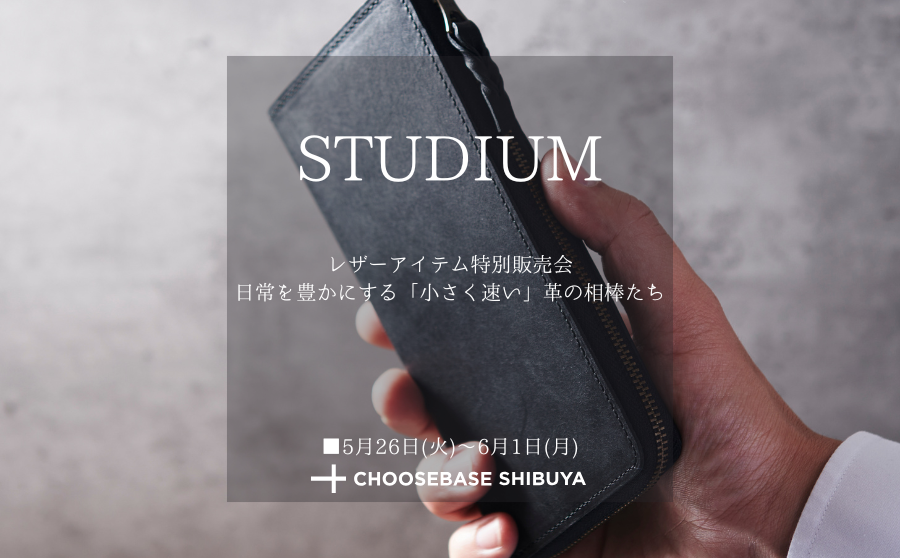 【渋谷】POP UPイベント「STUDIUM レザーアイテム特別販売会— 日常を豊かにする「小さく速い」革の相棒たち —」のサムネイル