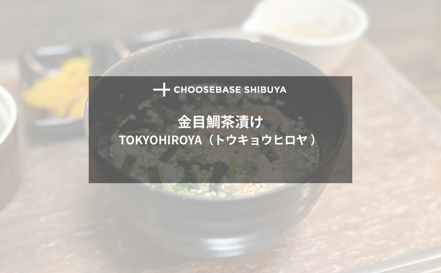 レビュー】お茶漬けを一食として、TOKYOHIROYAの「金目鯛茶漬け」なら