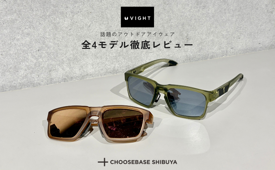 【レビュー】どれを選ぶのが正解?話題のアウトドアアイウェア「VIGHT」全4モデル徹底比較レビュー!のサムネイル