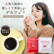 画像をギャラリービューアに読み込む, ドリップバッグコーヒー デカフェ|大和久珈琲(オオワクコーヒー)