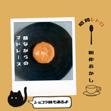 画像をギャラリービューアに読み込む, 昔ながらのマドレーヌ|アントワーヌ・カレーム