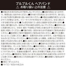画像をギャラリービューアに読み込む, ブルブルくんヘアバンド |わかさ生活(ワカサセイカツ)
