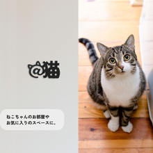 画像をギャラリービューアに読み込む, ルームサイン @猫 猫がいます @犬 犬がいます 貼付けタイプ ドアサイン ピクトサイン ドアプレート|gram(グラム)